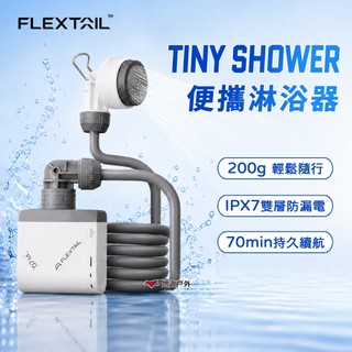淋浴器【Flextail】TINY SHOWER 便攜淋浴器 戶外淋浴器 電動淋浴器 洗澡 露營 悠遊戶外