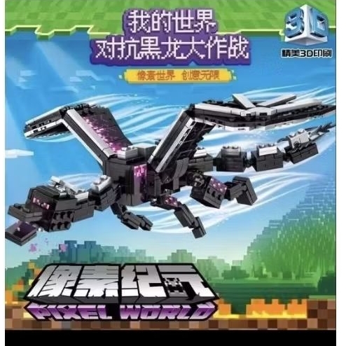 【全新現貨】快速出貨 麥塊積木兼容樂高末影龍我的世界 男孩子益智拼裝兒童玩具 積木禮物 新款麥塊終界龍積木