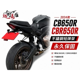 【DL-MOTO】 台中免費安裝 2024款 CB650R CBR650R 不銹鋼短牌架 永久保固 短牌