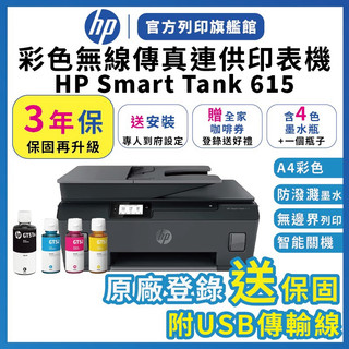 HP Smart Tank 615【3年保+送安裝+送全家咖啡券】連續供墨無線噴墨印表機 含4色墨水 附USB線