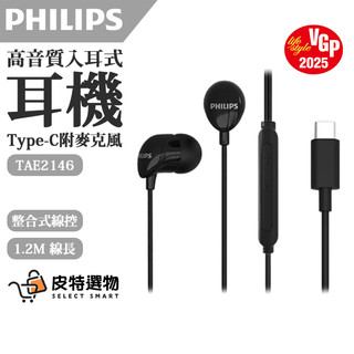 隔日到【PHILIPS】飛利浦 VGP受賞 完美氣密高音質入耳式Type C耳機附麥克風 有線耳機 TAE2146