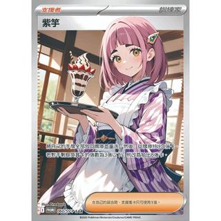 【浮雕SR】紫芋 浮雕SR同人寶可夢卡 PTCG全圖