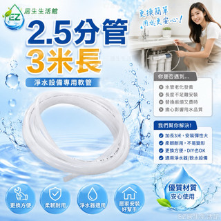 【EZ居家生活館】2.5分管 安麗 Amway 益之源 非原廠淨水器 espring -2.5分管 3米長