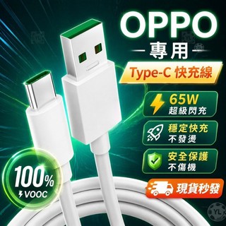 【現貨🚀】65W快充線 OPPO閃充線 Type-C 超級閃充 數據線 USB充電線 vooc 適用華為小米oppo快充