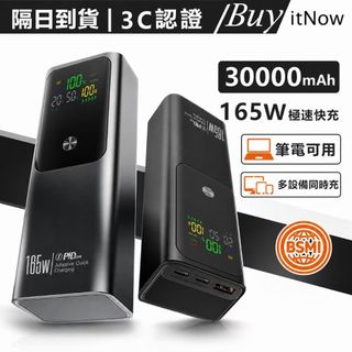 【隔日到貨】行動電源 30000mAh 大功率行充 大容量行充 165W快充 多設備充電 筆電行充 移動電源 商務辦公