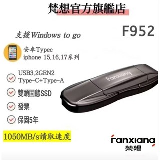 FANXIANG梵想F952 USB3.2Gen2 TypeC雙頭固態SSD讀速1050MB/s適用蘋果151617安卓
