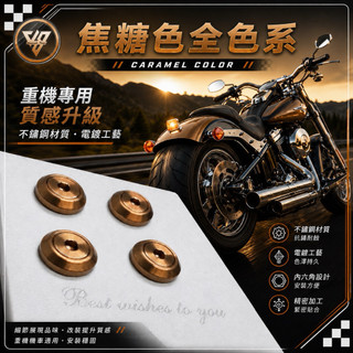 🚚 焦糖色全車色系 SUS304 304不鏽鋼 防鏽螺絲 耐腐蝕 CNC加工 電鍍螺絲 精品螺絲 改裝螺絲 金屬螺絲