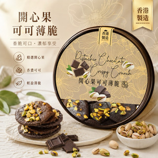 現貨｜香港爆紅熱銷｜正品｜開心果可可薄脆｜每週新鮮回台｜當天出貨