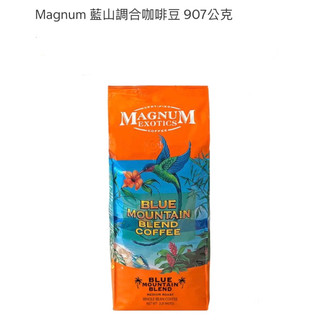好市多代購 Magnum 藍山調合咖啡豆 907公克