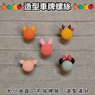 【菁品】車牌螺絲 牌框螺絲 風鏡螺絲 卡通螺絲 公仔螺絲 娃娃螺絲 造型螺絲 機車螺絲 立體 918