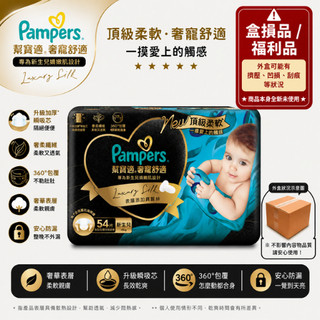 【Pampers 幫寶適】奢寵幫 紙尿褲 NB 初生兒 54片(福利品/盒損品)