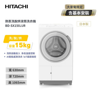 【HITACHI 日立】AI智能感測15kg 熱泵洗脫烘洗衣機 左開BDSX150JJ / 右開BDSX150JJR