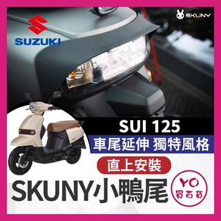 YO買百貨 SUZUKI SUI125 造型鴨尾 SUI改裝 SUI鴨尾 SUI造型尾翼 鴨尾 SKUNY 鴨子改裝