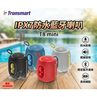 【超全】Tronsmart T8 mini IPX7防水藍芽喇叭 附發票