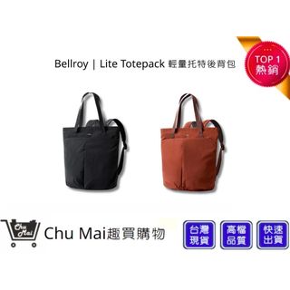 【Bellroy】Lite Totepack 輕量托特後背包 兩色 台灣公司貨 日常背包 男女適用 | 趣買購物