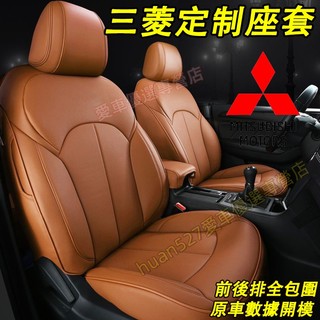 三菱 座椅套 專用座套 定製座椅套 全包圍座椅套 真皮坐墊 Outlander Fortis Grand Lancer