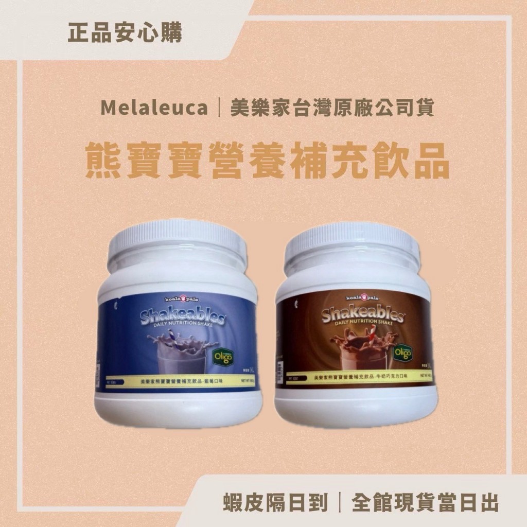 當日出貨🩵美樂家 熊寶寶營養補充飲品 melaleuca🍃現貨 新效期 免運🍃熊寶寶營養補充飲品🩵