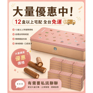 興大零售 現貨 星巴克禮盒 捲心酥 咖啡蛋捲 綜合蛋捲