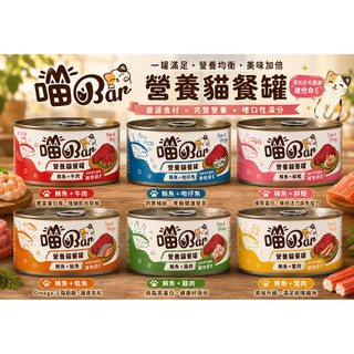COCO【免運🔥】喵Bar 營養貓餐罐 紅肉貓罐 170g 全齡貓 貓罐頭 貓罐 餐包 罐頭