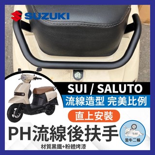 二輪金牛🌟SUZUKI 台鈴 SUI125 SALUTO125 後短扶手 後扶手 SUI後扶手 SUI改裝 SUI