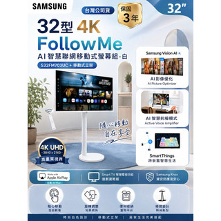 Samsung 三星 32型 4K FollowMe AI智慧聯網移動式螢幕組-白(S32FM703UC+移動式立架)