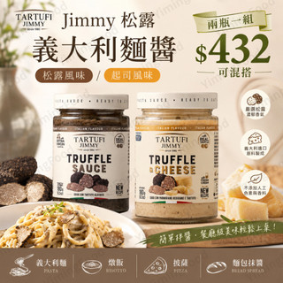 【億明食品】JIMMY松露義大利麵醬 義大利TARTUFI｜燉飯醬｜🍄松露口味 🧀起司口味｜180g｜松露麵醬