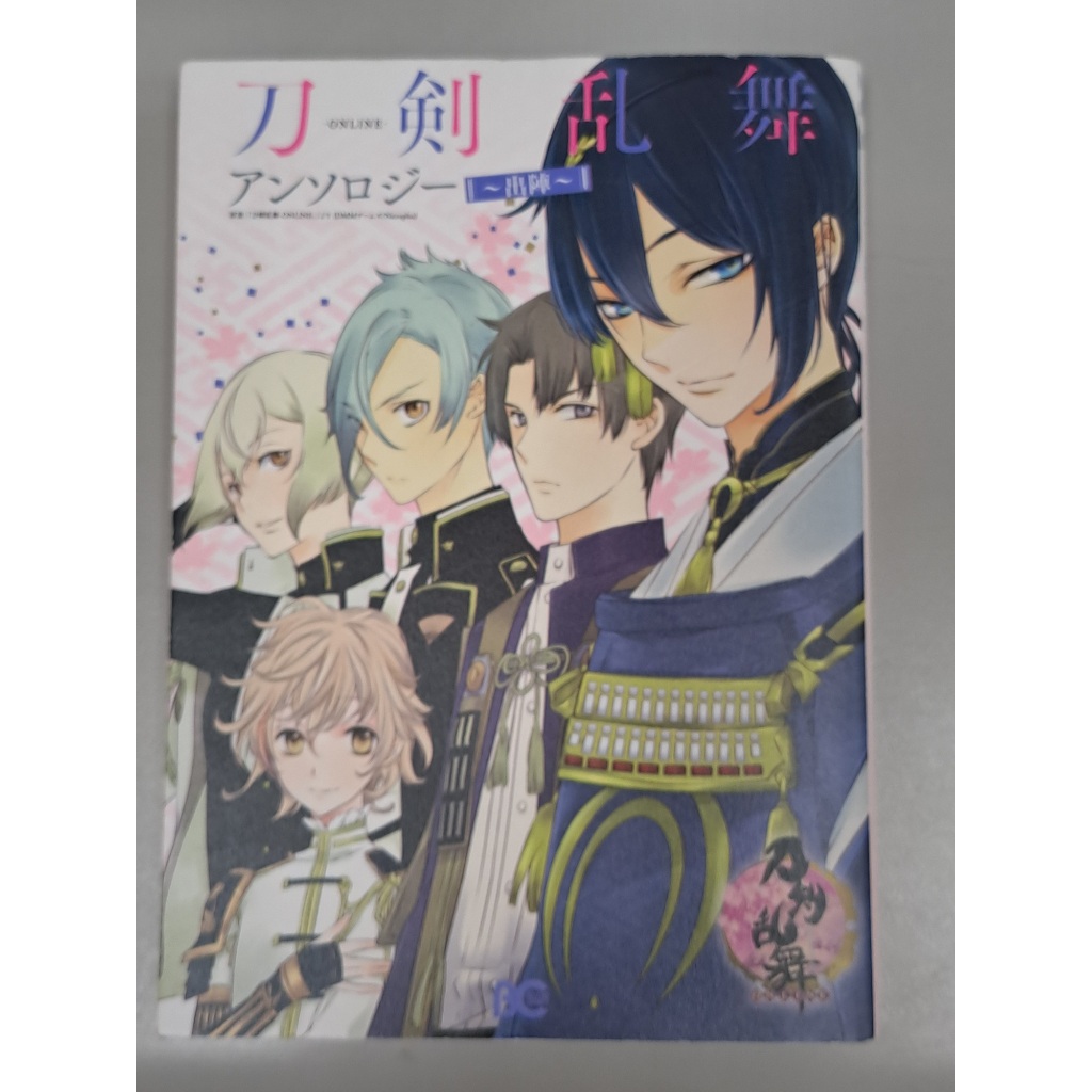 自有書無劃記書況佳｜日文 刀劍亂舞-ONLINE-同人漫畫作品-出陣/刀剣乱舞-ONLINE-アンソロジ-出陣~ B’s