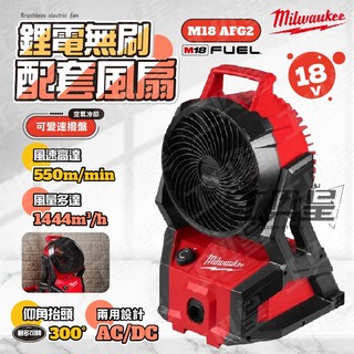 【工具皇】美沃奇 M18 AFG2 無刷電風扇 18V 渦流扇 風扇 電風扇 PACKOUT可裝 工地 米沃奇