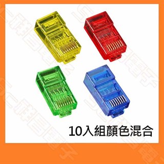 【祥昌電子】鍍金 RJ45 CAT.6 水晶頭 3叉 顏色混裝 網路 網路水晶頭 10入組