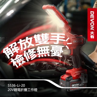 【好手】DEVON 大有 5536-Li-20 充電折疊工作燈