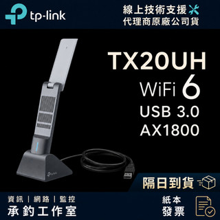 TP-Link Archer TX20UH AX1800 Wi-Fi 6 USB 高增益無線網絡卡