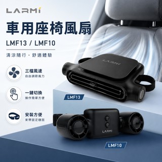 【車用風扇💦後座也有風】樂米LARMI LMF10 車用雙風道夜燈風扇 / LMF13車載座椅風扇 插電式 小夜燈