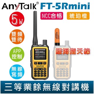 AnyTalk FT-5Rmini 雙頻雙待雙段 5W 三等業餘無線對講機 贈 拇指天線 輕巧迷你 5R mini
