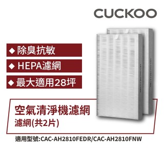 【CUCKOO】H13 HEPA濾網(內含兩片)｜HEPA濾網｜除臭抗敏｜原廠保固｜官方旗艦店