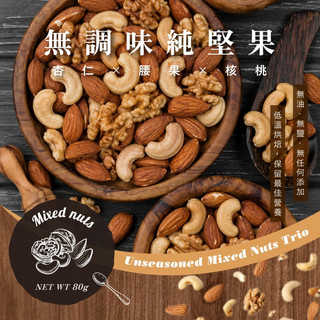 【歐特OTER】滿分優果–有機無調味純堅果(80g/包) 低溫烘焙 無調味 杏仁 核桃 腰果 無新增