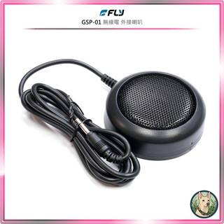 【FLY】GSP-01 無線電 外接喇叭○公司貨○車機擴音○座台機外接○可調角度○隨插即用○3.5mm單音○迷你黏貼固定