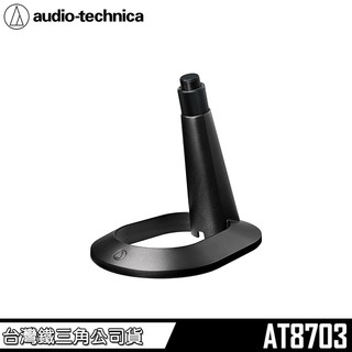 【audio-technica 鐵三角】AT8703 麥克風立架【台灣公司貨】