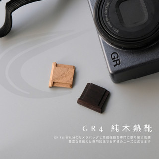 [街事寫真館] GR4木製熱靴 手工製 實木 紫檀 胡桃 剛好貼合 GR4 相機熱靴