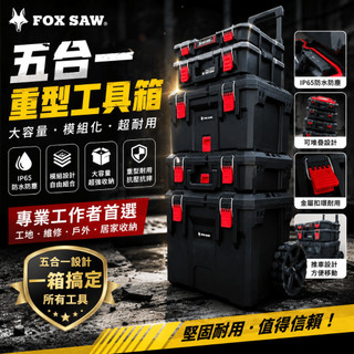 FOX SAW 五合一重型工具箱 推車工具箱 大容量模組工具箱 IP65防水防塵 工具收納箱 五金工具箱 可堆疊