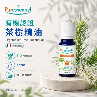 法國原裝 璞萃 茶樹精油 10ml 100%純天然 有機認證 HEBBD 精油 Puressentiel 精油 水氧機