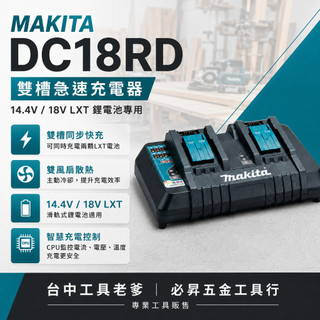 台中工具老爹 MAKITA 牧田 DC18RD 18V雙座充電器 DTD171 DTD172 DHP486 DC18RC