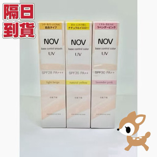娜芙 NOV 潤色防曬隔離霜 柔膚SPF28/粉紫SPF30/檸黃SPF35 30g （台灣代理中文標公司貨)