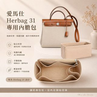 包包內襯 包包配件 適用愛馬仕Hermes Herbag 31 包包內袋 包中包 Mini Herbag內膽包 內袋