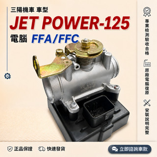 【三陽機車電腦完修型號FFA/FFC】JET POWER節流閥 J POWER 西門子噴射節流閥總成 ECU總成