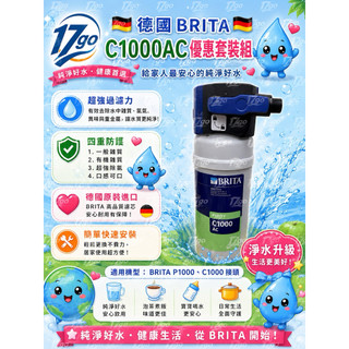 17go淨水~BRITA C1000AC/C50(適用P1000/C1000接頭) 濾芯 淨水器 淨水設備