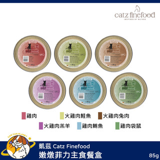 ♡罐罐星球♡凱茲 Catz Finefood 貓用嫩燉菲力主食餐盒 肉塊 餐盒 德國 主食罐 貓罐 貓 罐 85g