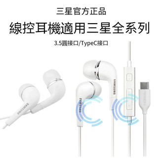 隔日達 Samsung原廠 三星原廠耳機 EHS64 原廠耳機 TypeC/3.5mm 孔位 三星耳麥 耳麥 線控耳機