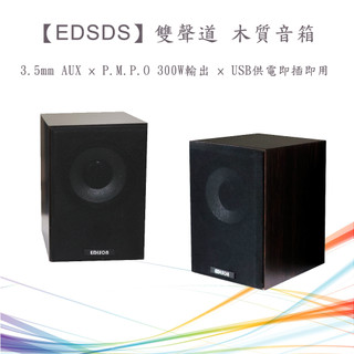 EDSDS 愛迪生 EDS-C406 雙聲道 木質喇叭音箱 高音質 3.5mm AUX 揚聲器 全音域喇叭 音量線控設計