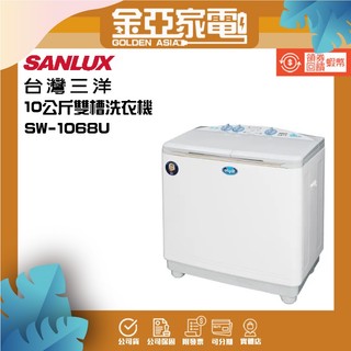 SANLUX 台灣三洋 10公斤雙槽洗衣機 SW-1068U