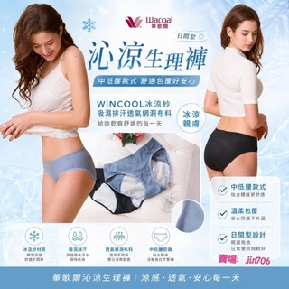華歌爾-沁涼生理褲 M-LL中低腰日間生理褲 WINCOOL冰涼紗吸濕排汗透氣網洞布料 安心不外漏 NS2517